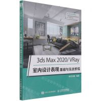[N]3ds Max2020\VRay室内设计表现基础与实战教程-9787115565594
