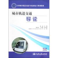 [N]城市轨道交通导论-9787114100871