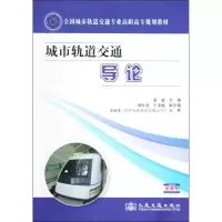 [N]城市轨道交通导论-9787114100871