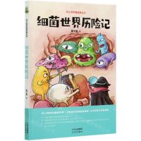 [N]细菌世界历险记/高士其科普经典丛书-9787200160413