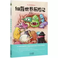 [N]细菌世界历险记/高士其科普经典丛书-9787200160413