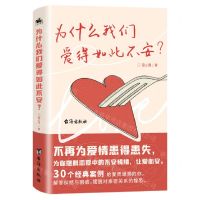 [N]为什么我们爱得如此不安-9787516829684