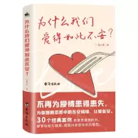 [N]为什么我们爱得如此不安-9787516829684