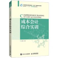 [N]成本会计综合实训(高等院校十三五会计系列规划教材)-9787115566386