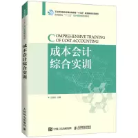 [N]成本会计综合实训(高等院校十三五会计系列规划教材)-9787115566386