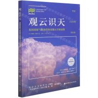 [N]观云识天(英国国家气象局带你读懂天空的表情)-9787571402563