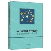 [N]基于动态能力理论的零售企业渠道行为研究-9787510899010