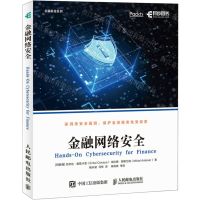[N]金融网络安全/金融科技系列-9787115566065