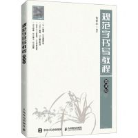 [N]规范字书写教程(微课版)-9787115567536