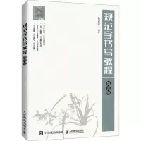 [N]规范字书写教程(微课版)-9787115567536