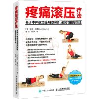 [N]疼痛滚压疗法(基于本体感觉提升的呼吸姿势与按摩训练)-9787115556349