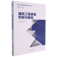 [N]建筑工程质量控制与验收(高等职业教育建筑工程技术专业系列教材)-9787568927963