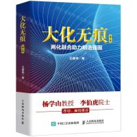 [N]大化无痕(两化融合助力制造强国第2版)(精)-9787115558985