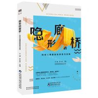 [N]隐形的廊桥(网络心理援助的探索与实践)-9787536981539