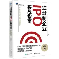 [N]注册制企业IPO实战指南(IPO全流程与案例深度剖析)-9787115567796