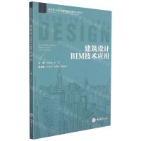 [N]建筑设计BIM技术应用(高等职业教育建筑设计类专业教材)-9787568927697
