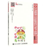 [N]0-3岁婴幼儿家庭教育与亲子活动游戏指导(慕课版学前教育专业新形态系列教材)-9787115565365