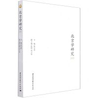 [N]北京学研究(2020)-9787520385954