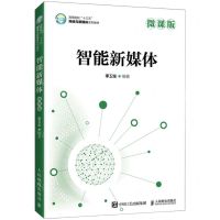 [N]智能新媒体(微课版高等院校十三五网络与新媒体系列教材)-9787115561534