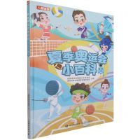 [N]夏季奥运会小百科(精)-9787115568830