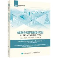 [N]蜂窝车联网通信标准--从LTE-V2X到NR-V2X/5G增强技术丛书-9787115564818