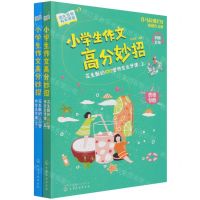 [N]小学生作文高分妙招(花生酥的100堂作文点评课上下)/语文名师有声课堂-9787122387578