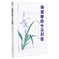 [N]给青年的十二封信(青春版)/大家小书-9787200161755