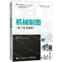 [N]机械制图(第2版微课版高等院校基础教育十三五规划教材)-9787115565150