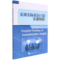 [N]实用交际英语口语实训教程-9787568927048