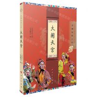 [N]大闹天宫(京剧电影工程)-9787010226101