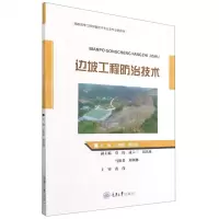 [N]边坡工程防治技术(高职高专工程测量技术专业及专业群教材)-9787568927383