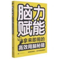 [N]脑力赋能(拿来即用的高效用脑秘籍)-9787511380210