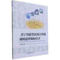 [N]基于智能算法的计算机辅助选择装配技术-9787568924733