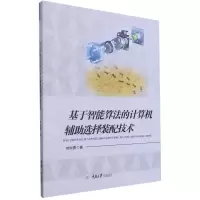 [N]基于智能算法的计算机辅助选择装配技术-9787568924733
