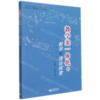 [N]教学案一体化的教学与理论探索-9787572005282