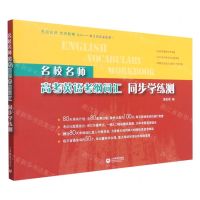 [N]名校名师高考英语考纲词汇同步学练测/名校名师专项教辅系列-9787572010064