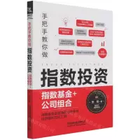[N]手把手教你做指数投资(指数基金+公司组合)-9787113273910
