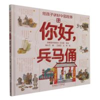 [N]你好兵马俑(精)/中国奇迹/给孩子讲好中国故事-9787568299268