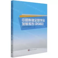 [N]中国科协全国学会发展报告(2020)-9787030690258
