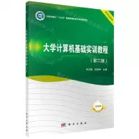 [N]大学计算机基础实训教程(第2版微课版科学出版社十三五普通高等教育本科规划教材)-9787030689016