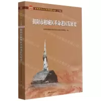 [N]揭阳市榕城区革命老区发展史/全国革命老区县发展史丛书-9787218150635