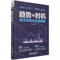 [N]趋势+时机(股市买卖点实操图解)-9787113281298