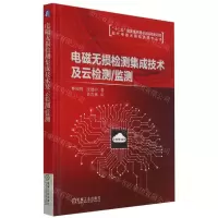 [N]电磁无损检测集成技术及云检测\监测(精)/现代电磁无损检测学术丛书-9787111677192