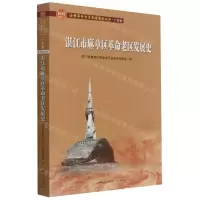 [N]湛江市麻章区革命老区发展史/全国革命老区县发展史丛书-9787218150772
