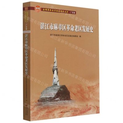 [N]湛江市麻章区革命老区发展史/全国革命老区县发展史丛书-9787218150772