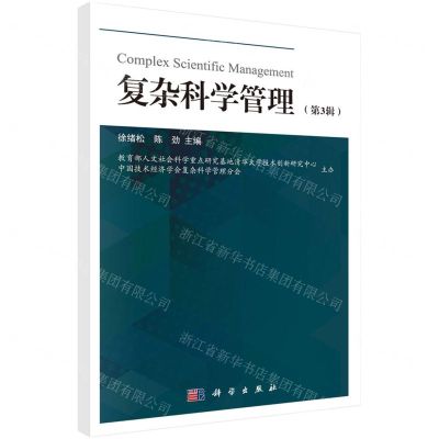 [N]复杂科学管理(第3辑)-9787030694072