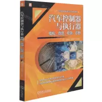 [N]汽车控制器与执行器(结构原理检测诊断)/汽车检修技能技巧入门提升系列-9787111680086