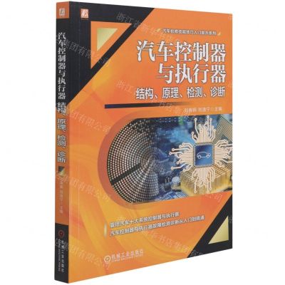 [N]汽车控制器与执行器(结构原理检测诊断)/汽车检修技能技巧入门提升系列-9787111680086