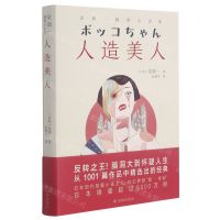 [N]人造美人(星新一脑洞小说集)-9787544786812