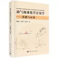 [N]油气地球化学计量学--基础与应用(精)-9787030670243